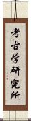考古学研究所 Scroll