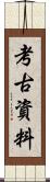 考古資料 Scroll