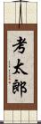 考太郎 Scroll