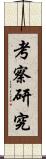 考察研究 Scroll