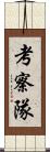 考察隊 Scroll