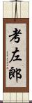 考左郎 Scroll