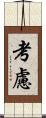 考慮 Scroll