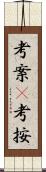 考案(P);考按 Scroll