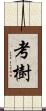 考樹 Scroll