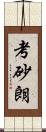 考砂朗 Scroll