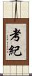 考紀 Scroll