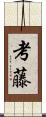 考藤 Scroll