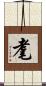 耄 Scroll