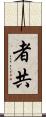 者共 Scroll