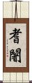 耆闍 Scroll