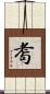 耈 Scroll