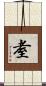 耊 Scroll