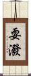 耍潑 Scroll