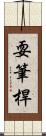 耍筆桿 Scroll