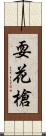 耍花槍 Scroll