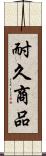 耐久商品 Scroll