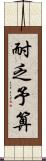 耐乏予算 Scroll