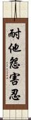 耐他怨害忍 Scroll