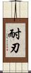 耐刃 Scroll