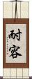 耐容 Scroll