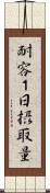 耐容１日摂取量 Scroll