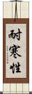 耐寒性 Scroll