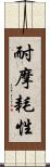 耐摩耗性 Scroll