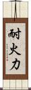 耐火力 Scroll