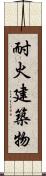耐火建築物 Scroll
