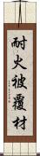 耐火被覆材 Scroll