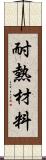 耐熱材料 Scroll