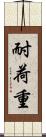 耐荷重 Scroll