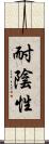 耐陰性 Scroll