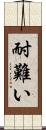 耐難い Scroll