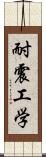 耐震工学 Scroll