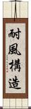 耐風構造 Scroll