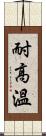 耐高溫 Scroll