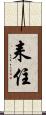 耒住 Scroll