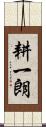 耕一朗 Scroll