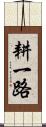 耕一路 Scroll