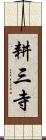 耕三寺 Scroll