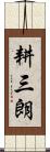 耕三朗 Scroll