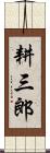 耕三郎 Scroll