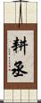 耕丞 Scroll