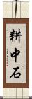 耕中石 Scroll