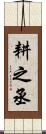 耕之丞 Scroll