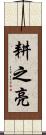 耕之亮 Scroll