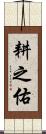 耕之佑 Scroll