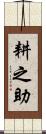 耕之助 Scroll